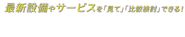 最新設備やサービスを「見て」「比較検討」できる！ 第2回 スポーツ施設 EXPO