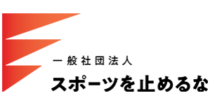 一般社団法人 スポーツを止めるな