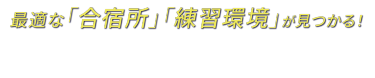 最適な「合宿所」「練習環境」が見つかる！第2回 スポーツツーリズム EXPO