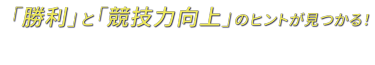 「勝利」と「競技力向上」のヒントが見つかる！ 第3回 トレーニング＆コンディショニング EXPO
