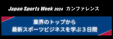 業界のトップから最新スポーツビジネスを学ぶ3日間