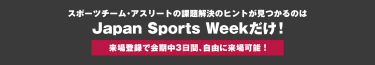 スポーツチーム・アスリートの課題解決のヒントが見つかるのはJapan Sports Weekだけ！