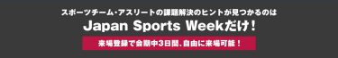 スポーツチーム・アスリートの課題解決のヒントが見つかるのはJapan Sports Weekだけ！