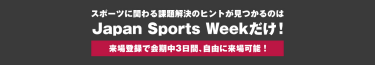 スポーツに関わる課題解決のヒントが見つかるのはJapan Sports Weekだけ！