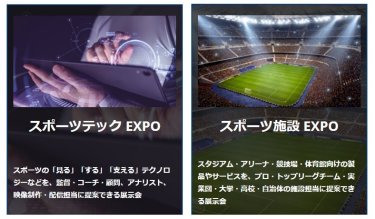 Japan sports weekの構成展のご紹介
