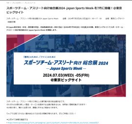 スポーツチーム・アスリート向け総合展2024 -Japan Sports Week-を7⽉に開催！ ＠東京ビッグサイト