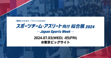 スポーツチーム・アスリート向け総合展 2024 -Japan Sports Week-
