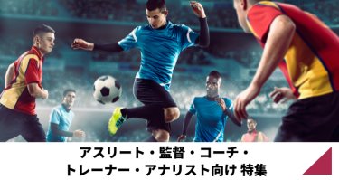 アスリート・監督・コーチ・トレーナー・アナリスト向け
