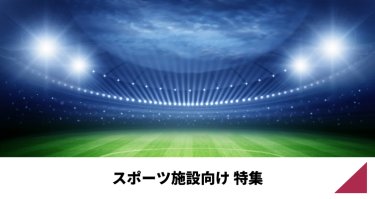 スポーツ施設向け