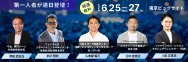 第一人者が連日登壇！聴講無料 2025年6月25日（水）～27日（金）東京ビッグサイトにて