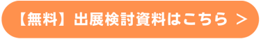 【無料】出展検討資料はこちら