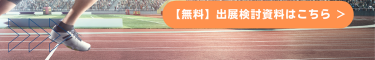 【無料】出展検討資料はこちら