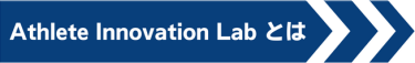 Athlete Innovation Labとは