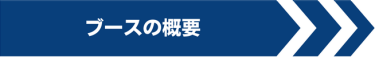 ブースの概要
