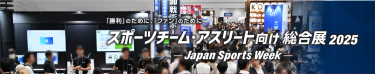 スポーツチーム・アスリート向け総合展2025