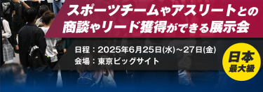 スポーツチーム・アスリート向け総合展 2025年6月25日（水）～27日（金）東京ビッグサイト