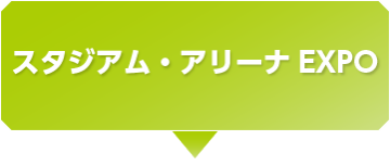 スタジアム・アリーナEXPO 