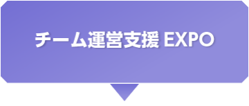 チーム運営支援EXPO