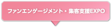 ファンエンゲージメント＆マーケティングEXPO 