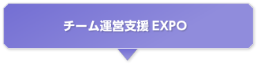 チーム運営支援EXPO 
