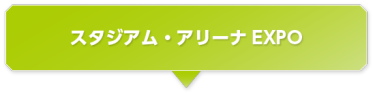 スタジアム・アリーナEXPO 
