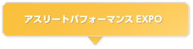 アスリートパフォーマンスEXPO 