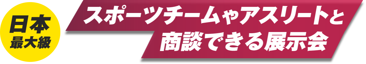 日本最大級 スポーツチームやアスリートと商談できる展示会