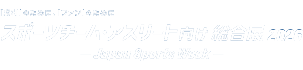 スポーツチーム・アスリート向け総合展 -Japan Sports Week-