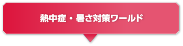 熱中症・暑さ対策ワールド