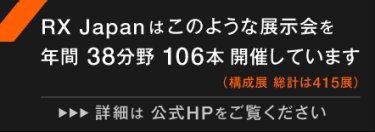RX Japanはこのような展示会を年間34分野 84本開催しています（構成展 総計は357展） 詳細は公式HPをご覧ください