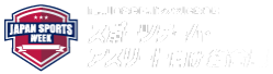 スポーツチーム・アスリート向け総合展 (Japan Sports Week)